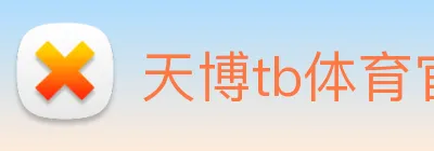 天博tb体育官网 Logo